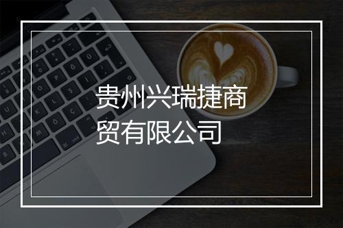 贵州兴瑞捷商贸有限公司