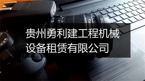 贵州勇利建工程机械设备租赁有限公司