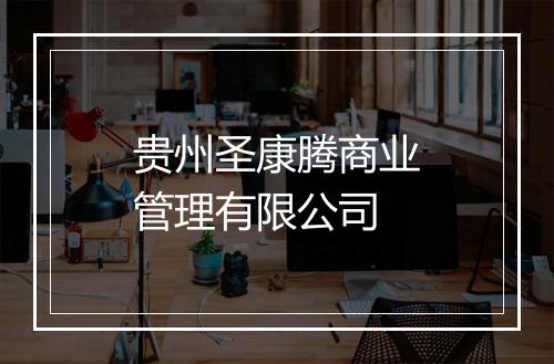 贵州圣康腾商业管理有限公司