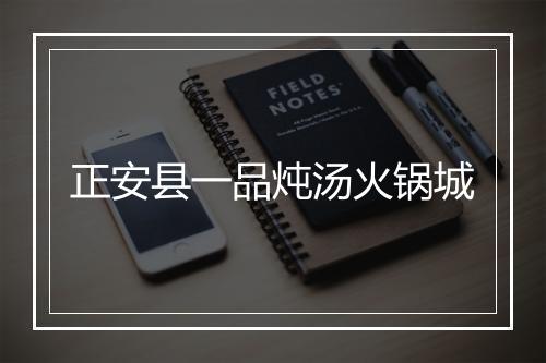 正安县一品炖汤火锅城