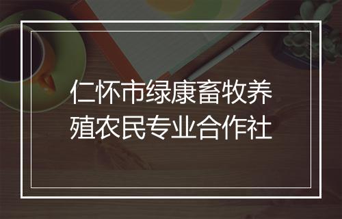 仁怀市绿康畜牧养殖农民专业合作社