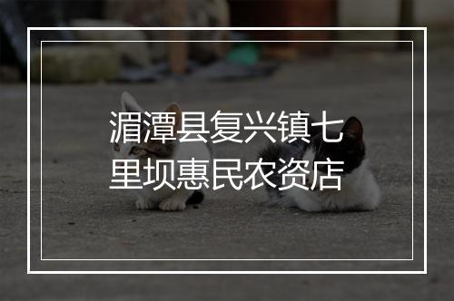 湄潭县复兴镇七里坝惠民农资店