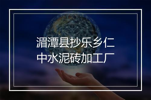 湄潭县抄乐乡仁中水泥砖加工厂