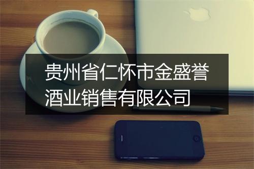 贵州省仁怀市金盛誉酒业销售有限公司