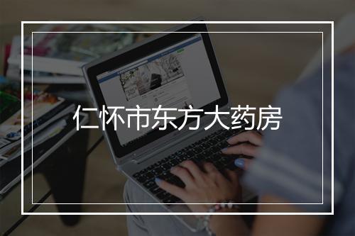 仁怀市东方大药房