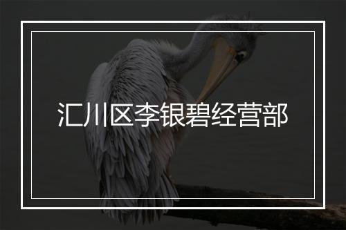 汇川区李银碧经营部