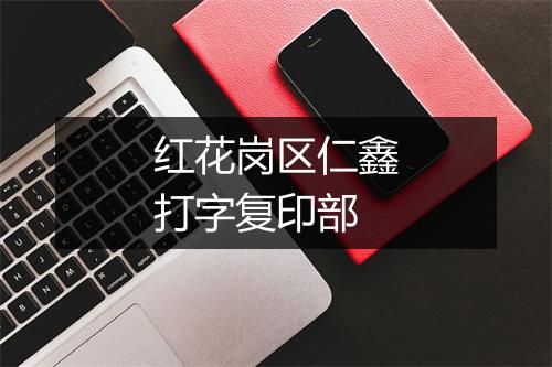 红花岗区仁鑫打字复印部