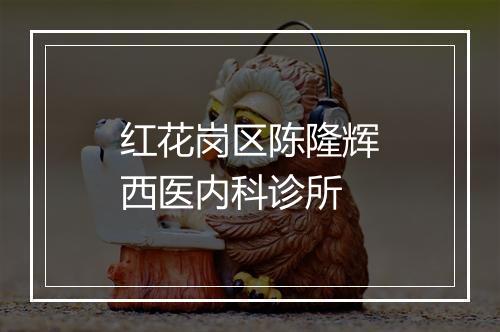 红花岗区陈隆辉西医内科诊所