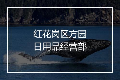 红花岗区方园日用品经营部