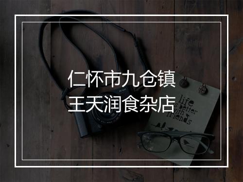 仁怀市九仓镇王天润食杂店
