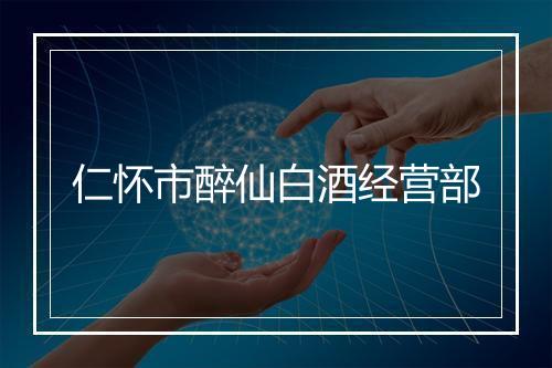 仁怀市醉仙白酒经营部