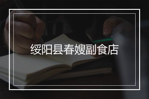 绥阳县春嫂副食店
