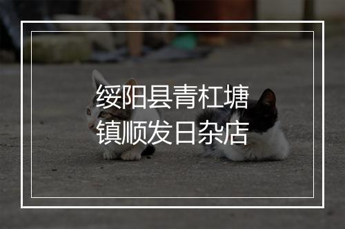 绥阳县青杠塘镇顺发日杂店