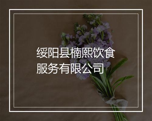 绥阳县楠熙饮食服务有限公司