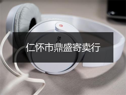 仁怀市鼎盛寄卖行