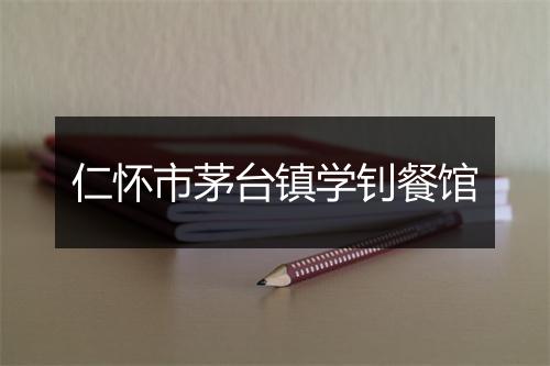 仁怀市茅台镇学钊餐馆