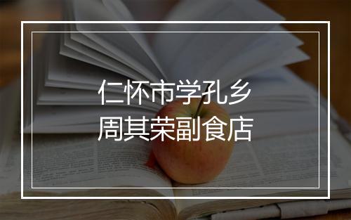 仁怀市学孔乡周其荣副食店
