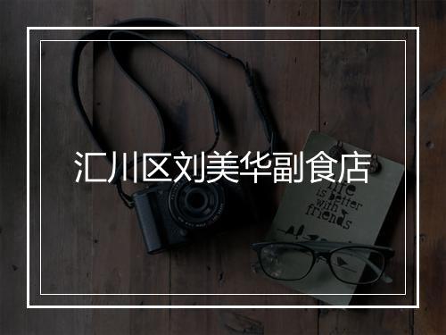 汇川区刘美华副食店