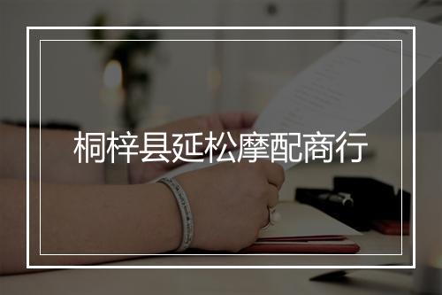 桐梓县延松摩配商行