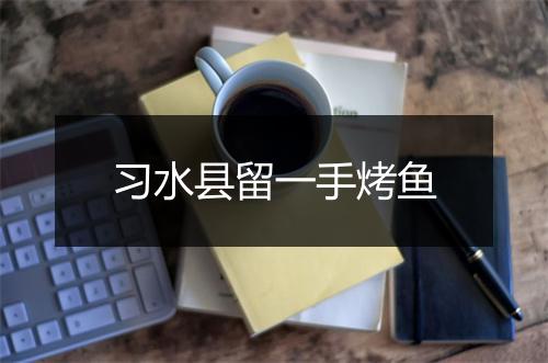 习水县留一手烤鱼