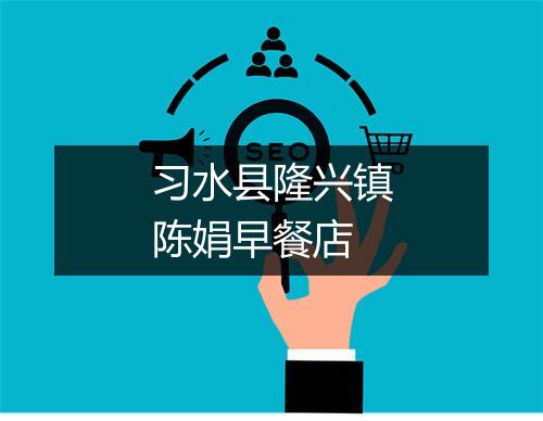 习水县隆兴镇陈娟早餐店