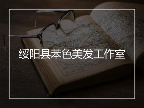 绥阳县苯色美发工作室