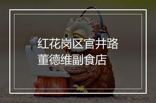 红花岗区官井路董德维副食店