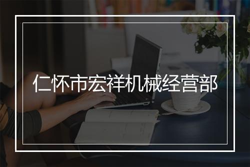 仁怀市宏祥机械经营部