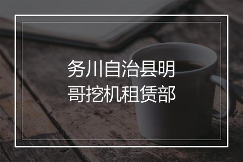 务川自治县明哥挖机租赁部