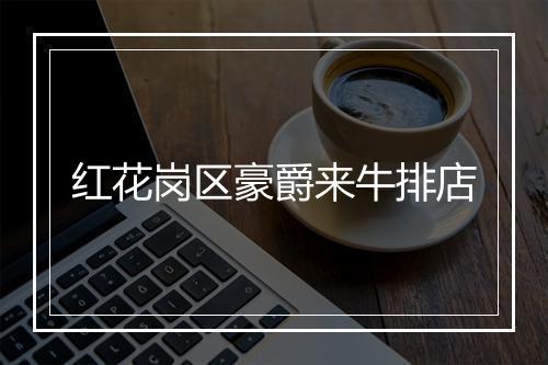 红花岗区豪爵来牛排店