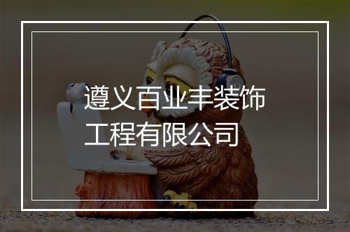 遵义百业丰装饰工程有限公司