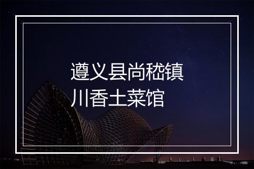 遵义县尚嵇镇川香土菜馆