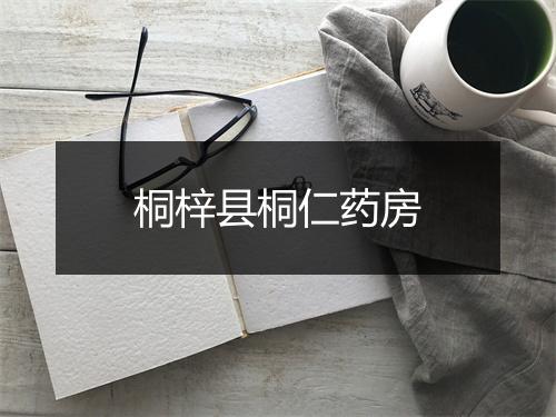 桐梓县桐仁药房