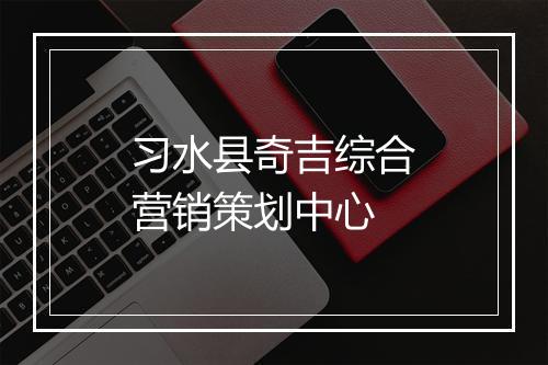 习水县奇吉综合营销策划中心