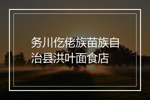 务川仡佬族苗族自治县洪叶面食店