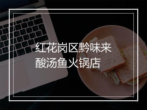 红花岗区黔味来酸汤鱼火锅店