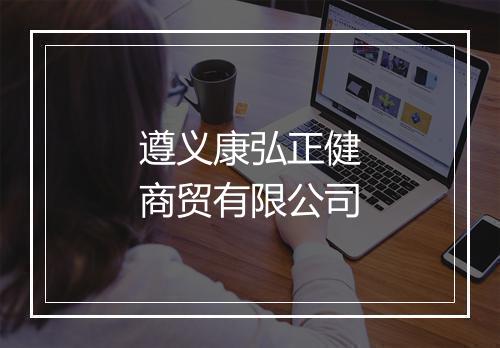 遵义康弘正健商贸有限公司