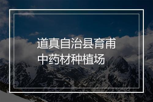 道真自治县育甫中药材种植场