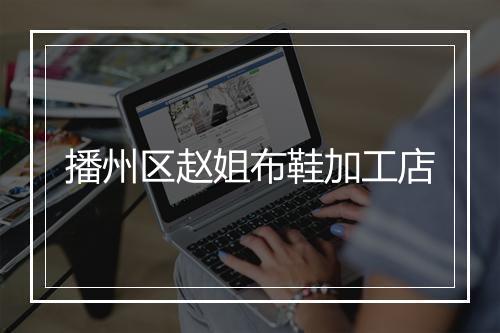 播州区赵姐布鞋加工店