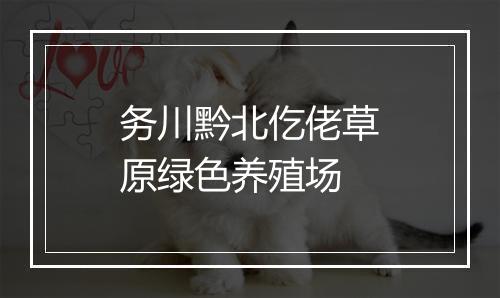 务川黔北仡佬草原绿色养殖场