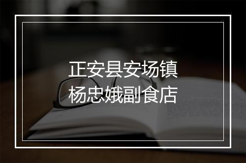 正安县安场镇杨忠娥副食店
