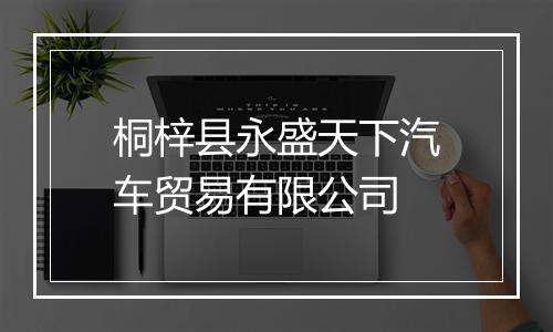 桐梓县永盛天下汽车贸易有限公司