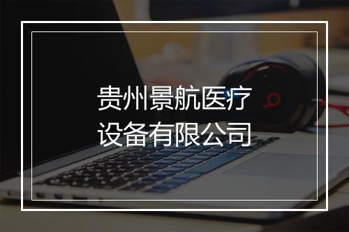 贵州景航医疗设备有限公司