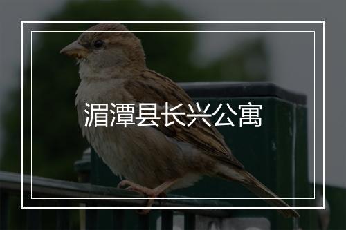 湄潭县长兴公寓