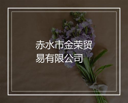 赤水市金荣贸易有限公司