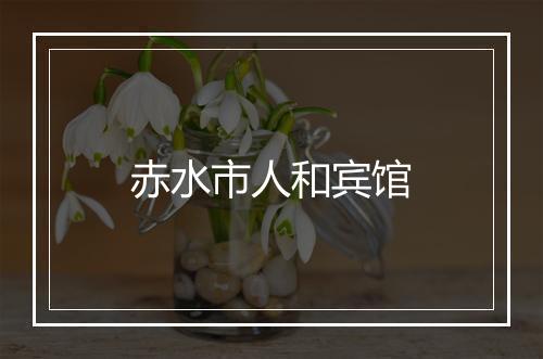 赤水市人和宾馆