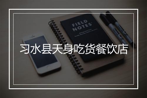 习水县天身吃货餐饮店