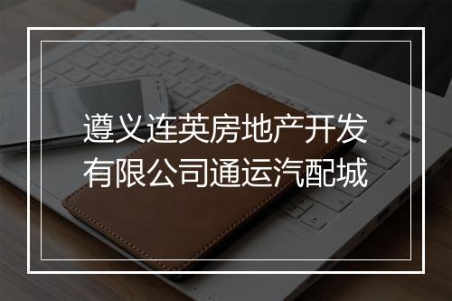 遵义连英房地产开发有限公司通运汽配城