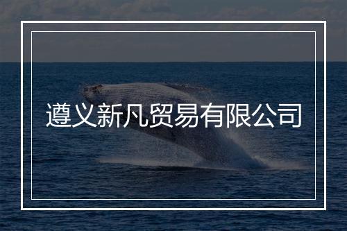 遵义新凡贸易有限公司