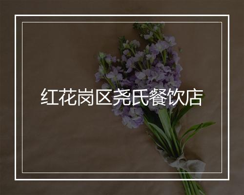 红花岗区尧氏餐饮店